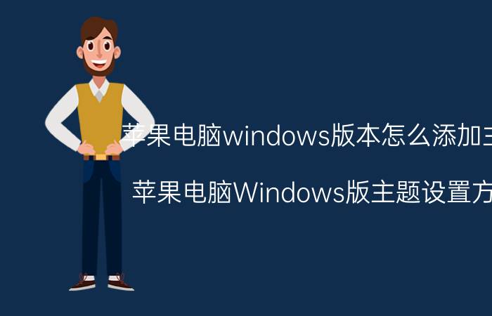 苹果电脑windows版本怎么添加主题 苹果电脑Windows版主题设置方法